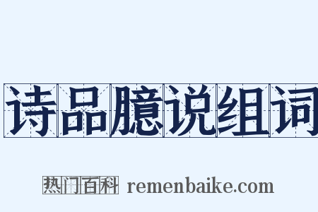 诗品臆说组词是什么意思的图片